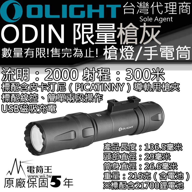 【停產】Olight Odin 奧丁 限量槍灰 2000流明 300米射程 專業槍燈 快拆鎖定導軌 全配組