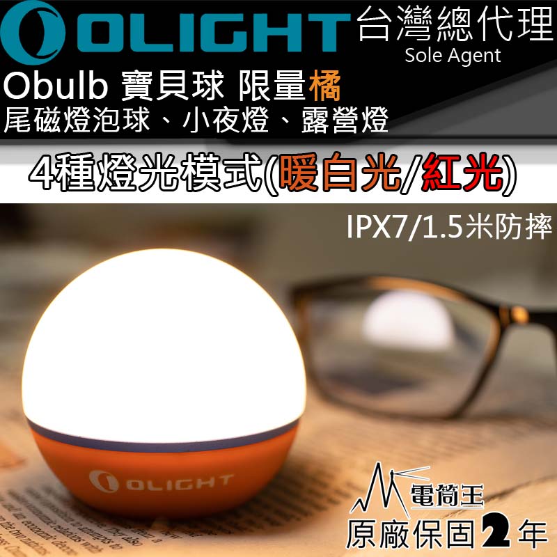 【限量橘色】Olight Obulb 寶貝球燈 暖白光55流明/紅光 4種模式 尾部磁吸 方便充電 防水 露營燈 小夜燈 聖誕樹裝飾 聖誕禮物 交換禮物