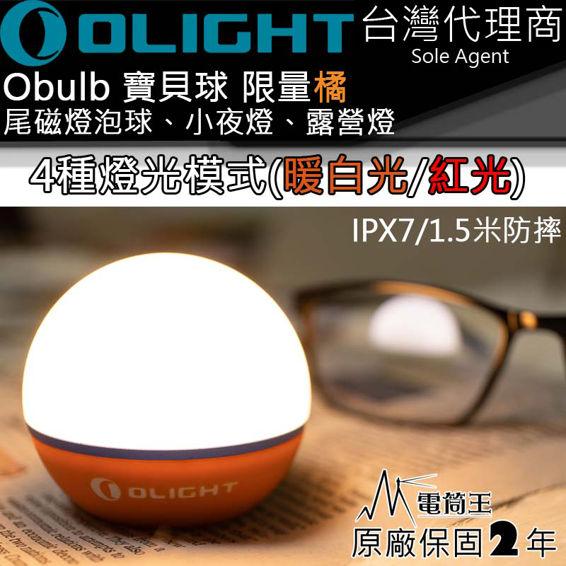 【停產】【限量橘色】Olight Obulb  寶貝球燈 暖白光55流明/紅光 4種模式 尾部磁吸 方便充電 防水 露營燈 小夜燈 聖誕樹裝飾 聖誕禮物 交換禮物 