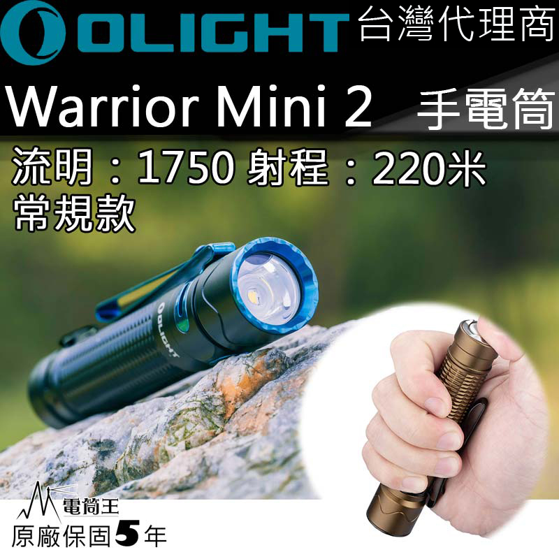 OLIGHT WARRIOR MINI2 1750流明220米 戰術手電筒 一鍵高亮 五段亮度18650 USB直充