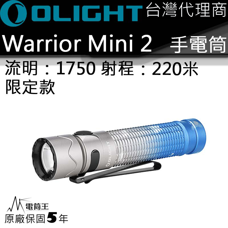 【售罄】OLIGHT WARRIOR MINI2 Mountain Sky 珠穆朗瑪 1750流明220米 戰術手電筒 一鍵高亮 五段亮度18650 USB直充