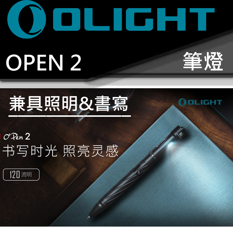 Olight OPEN2 筆燈 120流明 書寫兼照明 USB Type-C 充電 L型槍栓機械 台灣代理商 OPEN2  open 2  
