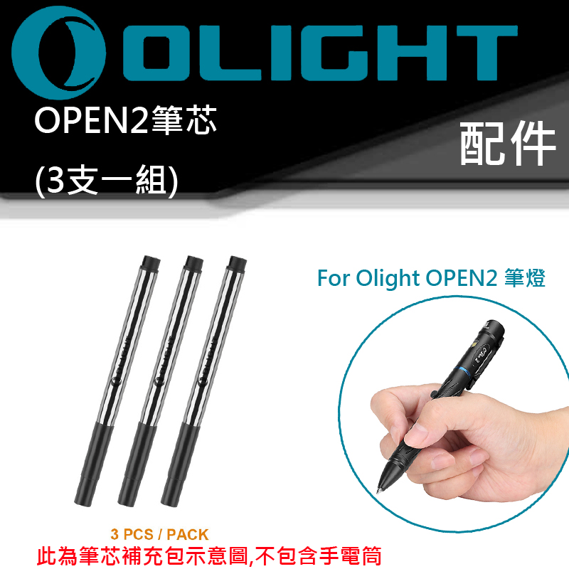 Olight OPEN2 筆芯補充包-不含電筒