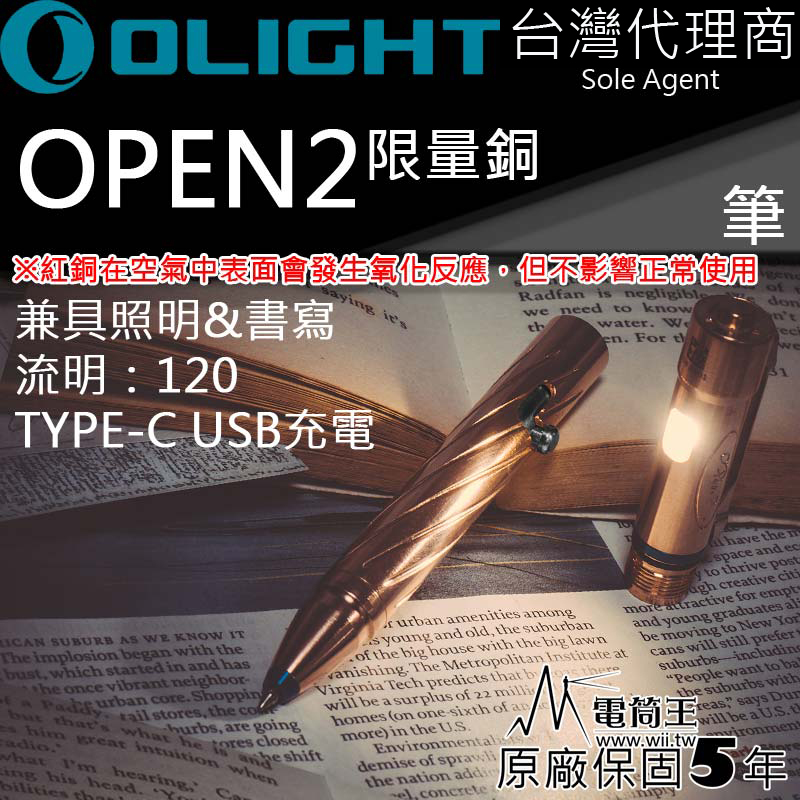 Olight OPEN 2 CU 限量 原生銅 筆燈 120流明 4段亮度 分離使用 不鏽鋼抱夾 USB充電 禮品 高質感筆燈 OPEN2  open 2 