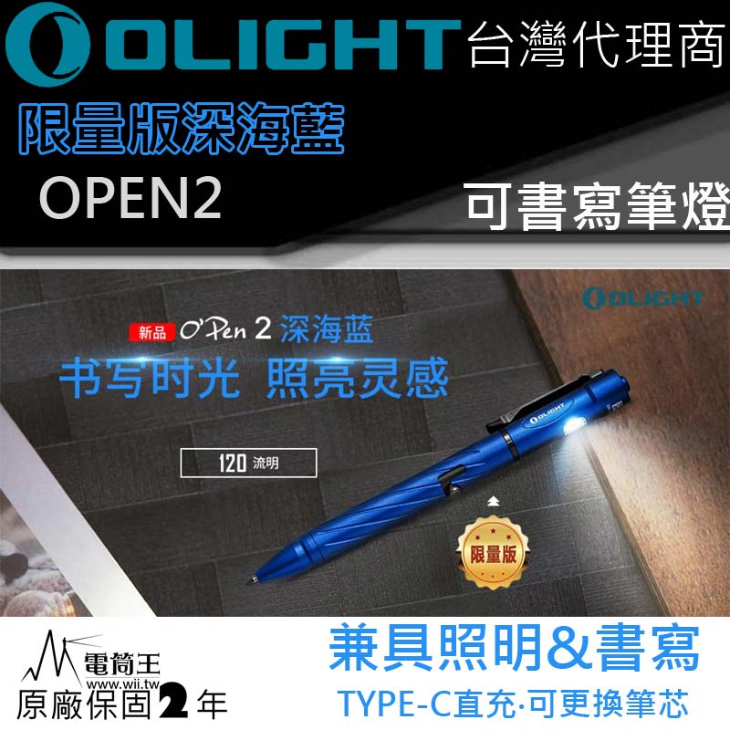 已售完〈限量藍〉 Olight OPEN2 筆燈 120流明 書寫兼照明 USB Type-C 充電 L型槍栓機械 送禮優選 質感小物 好書寫 可替換筆芯