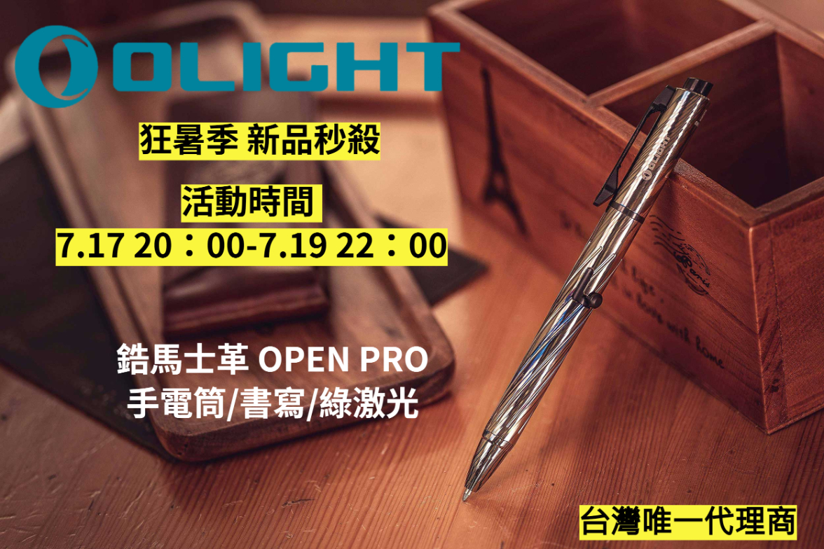 7.17狂暑季 Olight OPEN PRO 鋯馬仕革 120流明 綠雷射3合1筆燈 書寫/雷射/筆燈 商務 指向