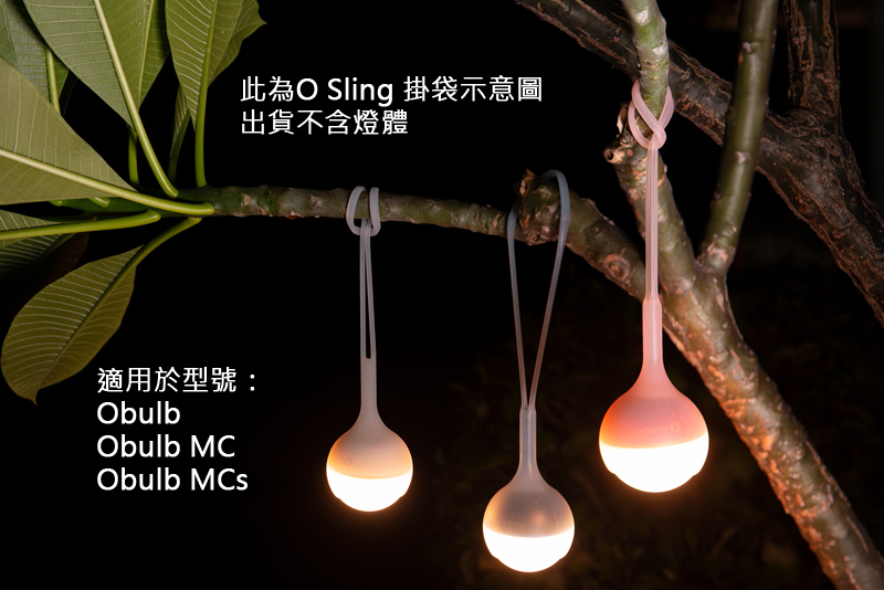 Olight OSling 球燈專用掛袋 Obulb / Obulb MC / Obulb MCs