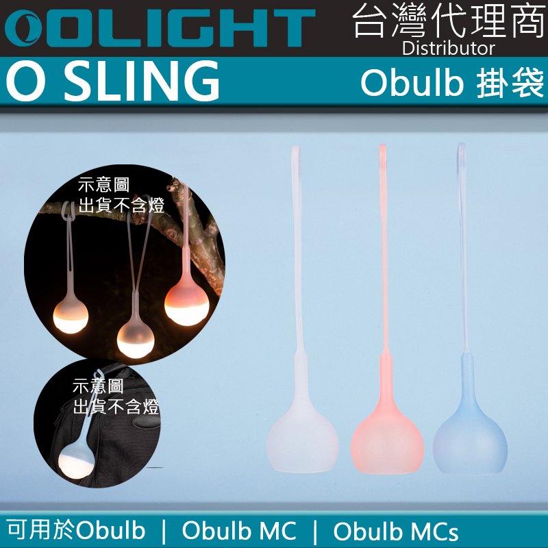 Olight OSling 球燈專用掛袋 Obulb / Obulb MC / Obulb MCs