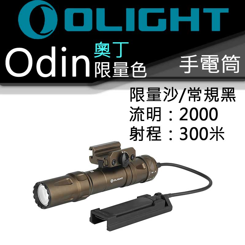 〈限量已售完〉 OLIGHT ODIN 奧丁〈限量沙色〉 2000流明21700鋰電池 槍燈 手電筒 USB磁充