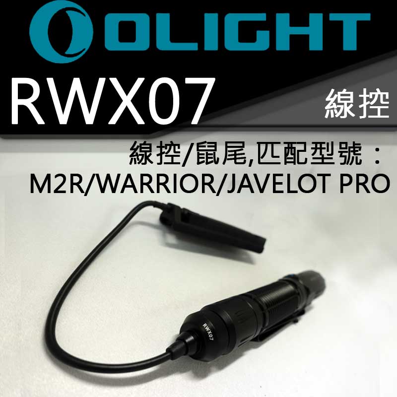 Olight  RWX07  磁吸線控開關 戰術尾線 老鼠尾 Warrior-X M2R