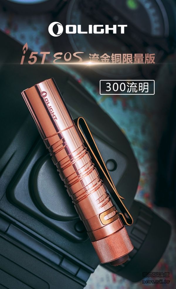 【停產】Olight i5T EOS CU 限量 紅銅 300流明 射程60米 小巧便攜防水手電筒 AA-停產