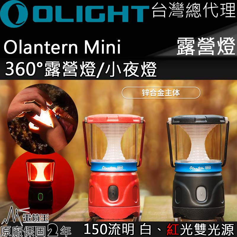 Olight Olantern Mini 露營燈 白/紅雙光源 150流明 磁吸充電 360度照明 高續航 IPX4 防水 小型露營燈 保固兩年 