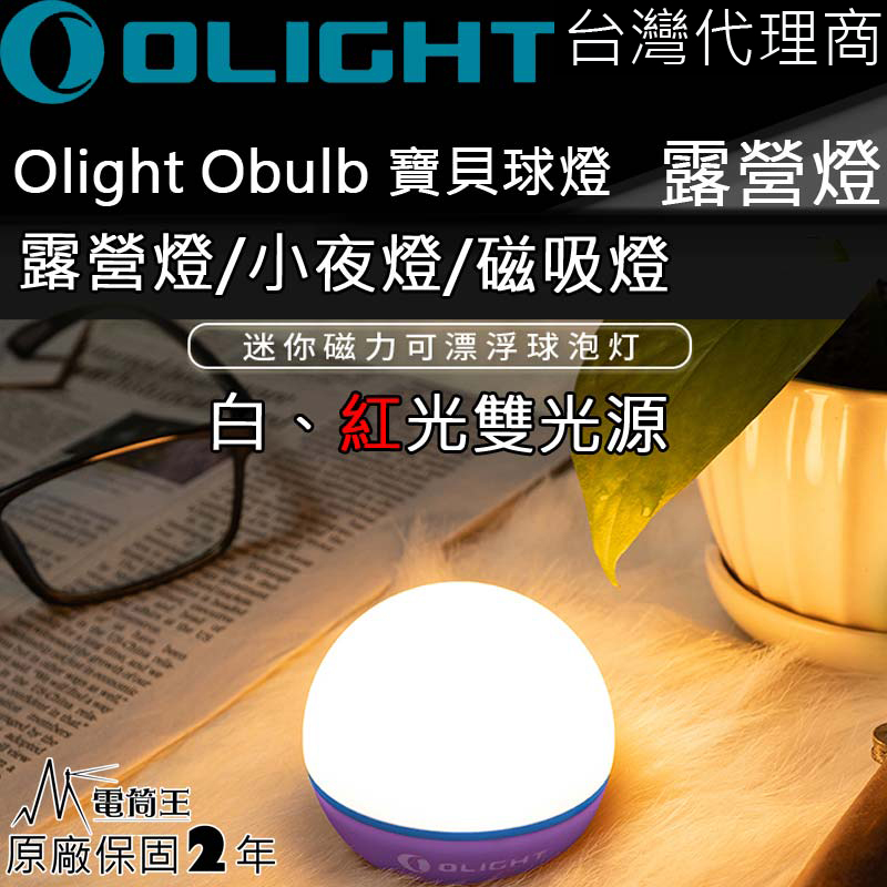 限量紫色 Olight Obulb 寶貝球燈 暖白光55流明/紅光 4種模式 尾部磁吸 防水 露營燈 小夜燈