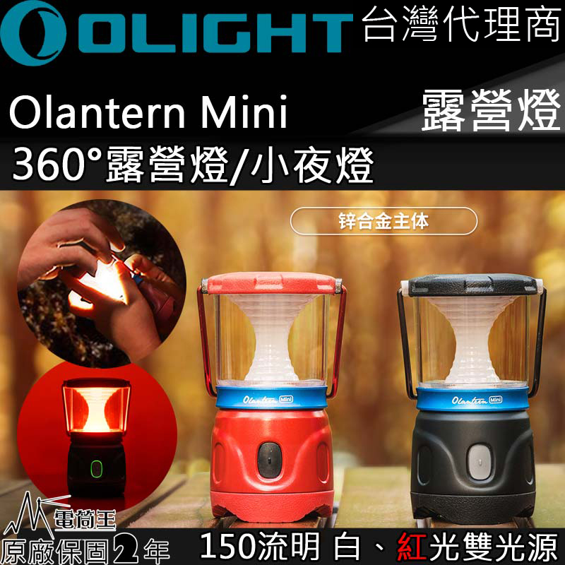 Olight Olantern Mini 露營燈 白/紅雙光源 150流明 磁吸充電 360度照明 高續航 IPX4 防水 小型露營燈 