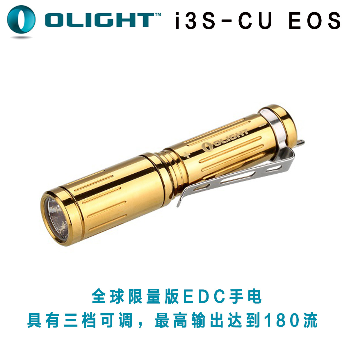 【停產】*全球黃銅限量 Olight I3S-CU XP-L 拋光版 180流明 三段調檔 AAA 【停產】*全球黃銅限量 Olight I3S-CU XP-L 拋光版 180流明 三段調檔 AAA