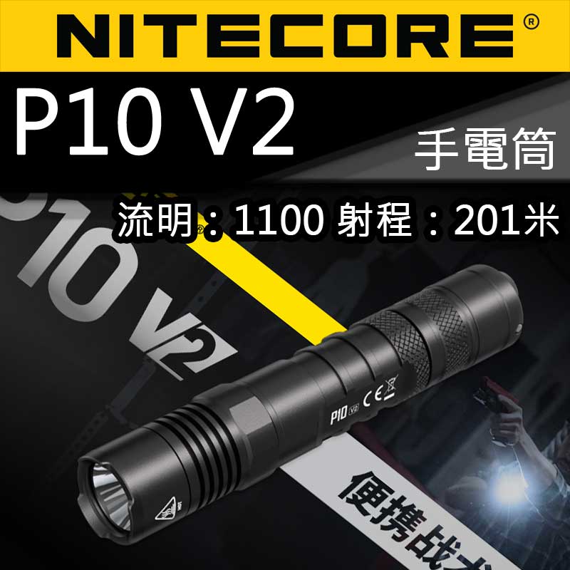 NITECORE P10 V2 1100流明 18650 一鍵爆閃 戰術小直筒 手電筒 P10GT升級版 NITECORE P10 V2 1100流明 18650 一鍵爆閃 戰術小直筒 手電筒 P10GT升級版