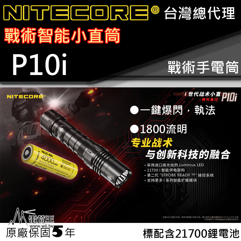 Nitecore P10i 1800流明 290米 一鍵爆閃 高亮度手電筒 智能電池 警務 防水 快拔套 保固五年 台灣 總代理