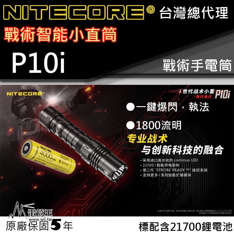 Nitecore P10i 1800流明 290米 一鍵爆閃 高亮度手電筒 智能電池 警務 防水 快拔套 保固五年 台灣 總代理 Nitecore P10i 1800流明 290米 一鍵爆閃 高亮度手電筒 智能電池 警務 防水 快拔套 保固五年 台灣 總代理
