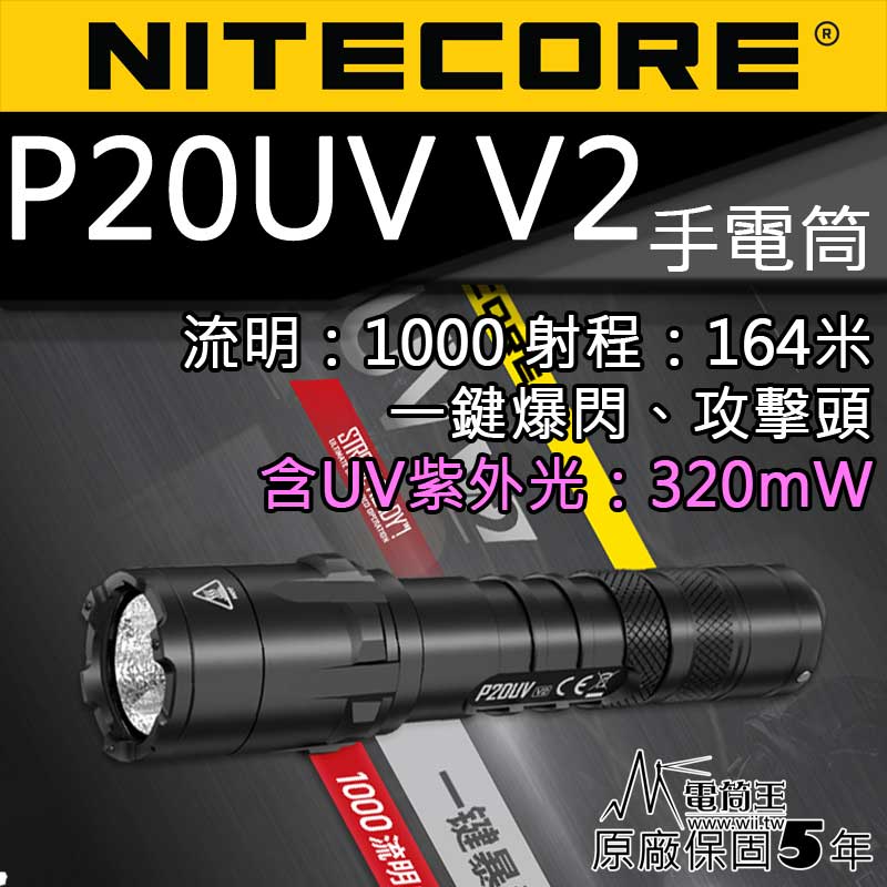 Nitecore P20uv V2 1000流明 白/UV光 一鍵爆閃雙光源戰術手電 NTH20 防水 值勤 18650 高亮度LED手電筒