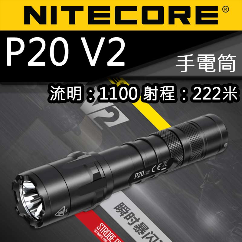 NITECORE P20 V2 進階版 1100流明 18650 一鍵爆閃 戰術小直筒 手電筒