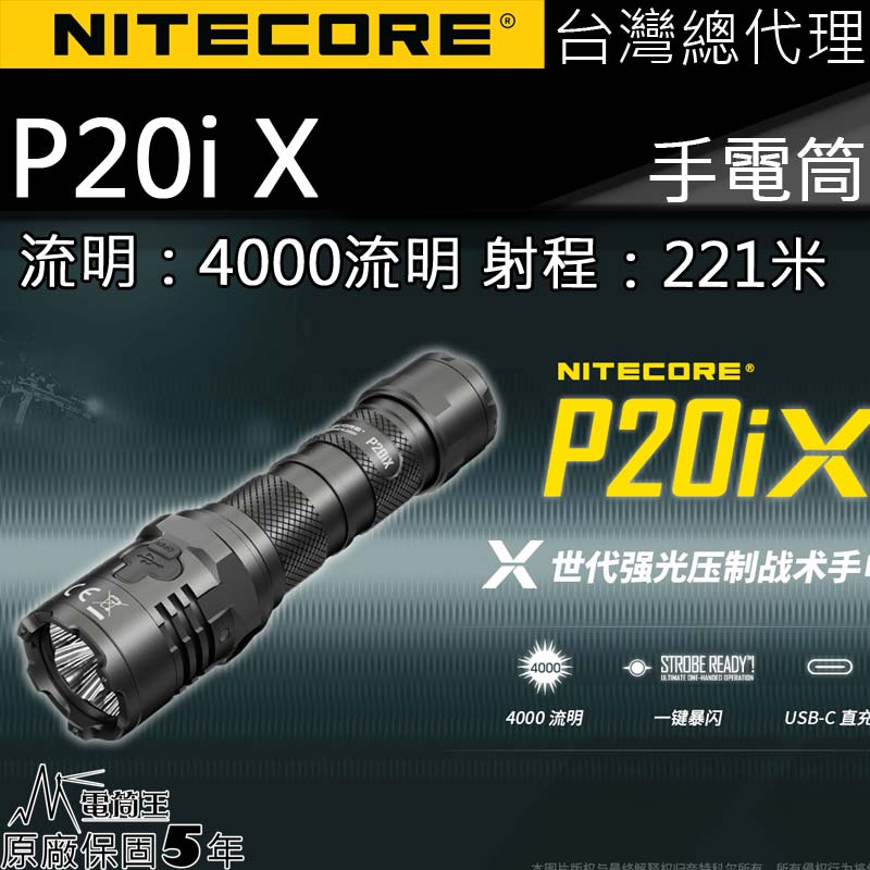 NITECORE P20iX 4000流明 221米 一鍵爆閃 值勤 高亮度手電筒 USB-C直充 含電池 附快拔套 防水 質保五年
