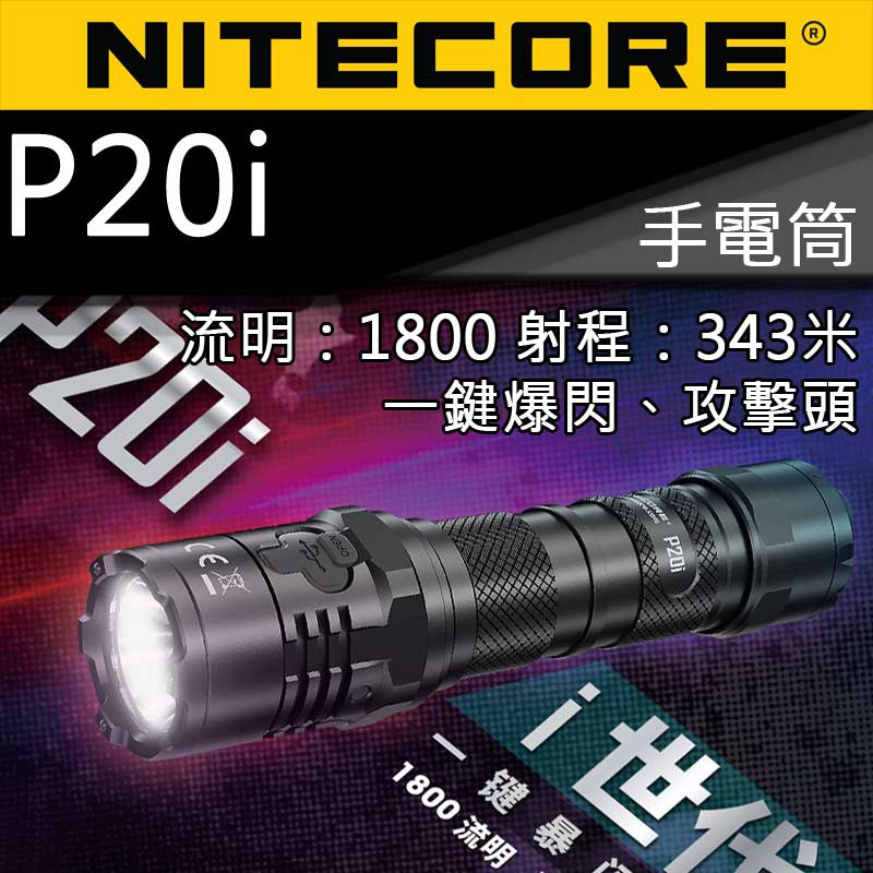 (停產)NITECORE P20i 1800流明 343米 一鍵爆閃 USB充電 戰術手電筒 含21700鋰電池