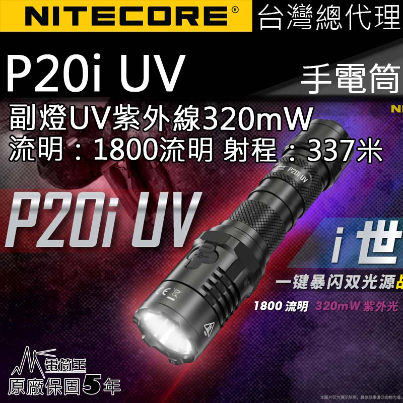 限量加送NPP10 小袋 NITECORE P20i UV 1800流明 320mW UV 337米 一鍵暴閃 高亮度手電筒 執法 防水 雙模式 保固五年 USB-C充電 台灣Nitecore 總代理