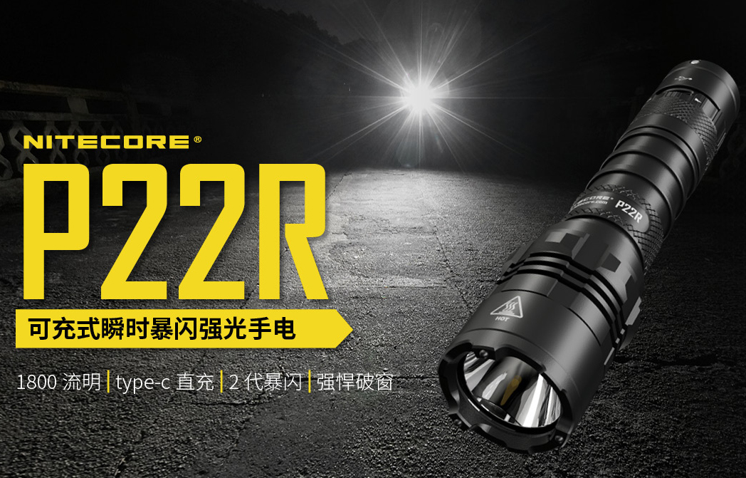 【停產】(含電池) Nitecore P22R 1800流明  262米 一鍵爆閃 執法警用 戰術手電筒