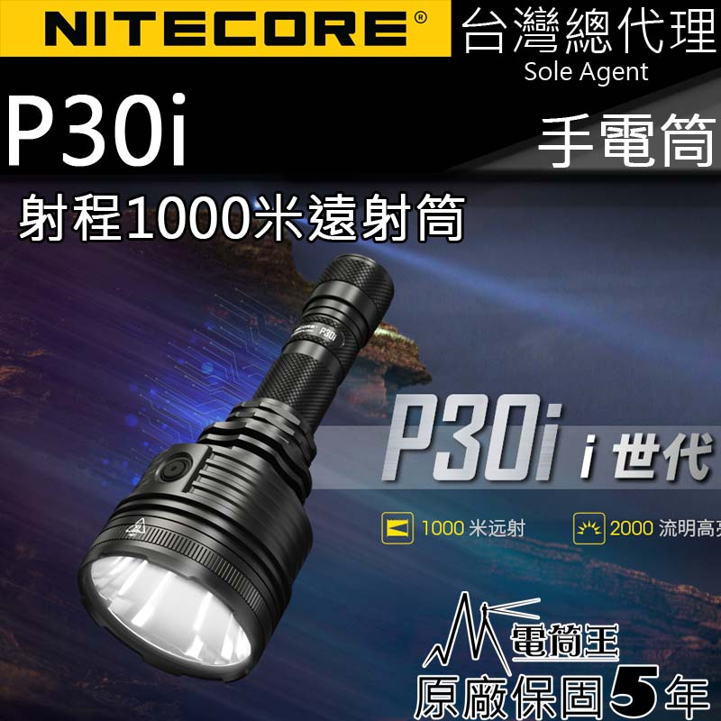 NITECORE P30i 2000流明 1000米 戰術手電筒 遠射 智能線控 USB-C電池 警用/生存 台灣總代理 保固五年