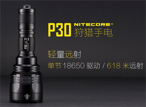 停產 Nitecore P30 戰術遠射筒 618米 1000流明 請參考P30i