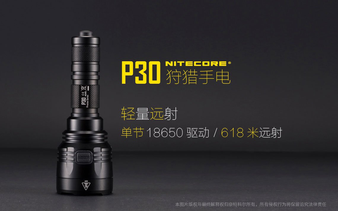 停產 Nitecore P30 戰術遠射筒 618米 1000流明 請參考P30i