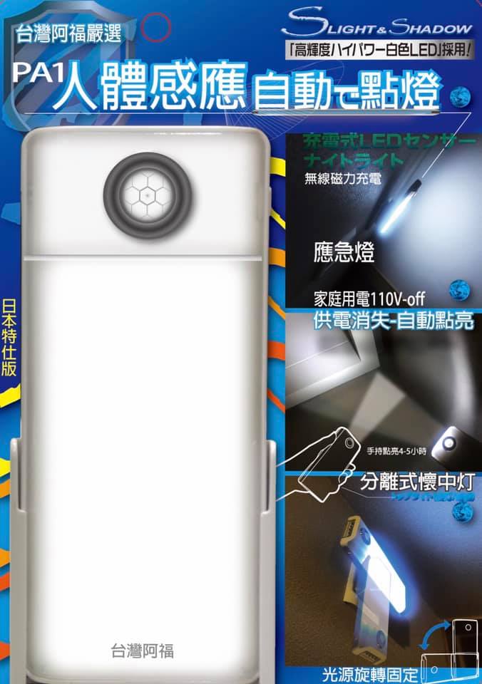 PA1 人體感應燈 /手電筒 兩用 LED 紅外線 感應燈 照明燈 獨居 PA1 人體感應燈 /手電筒 兩用 LED 紅外線 感應燈 照明燈 獨居