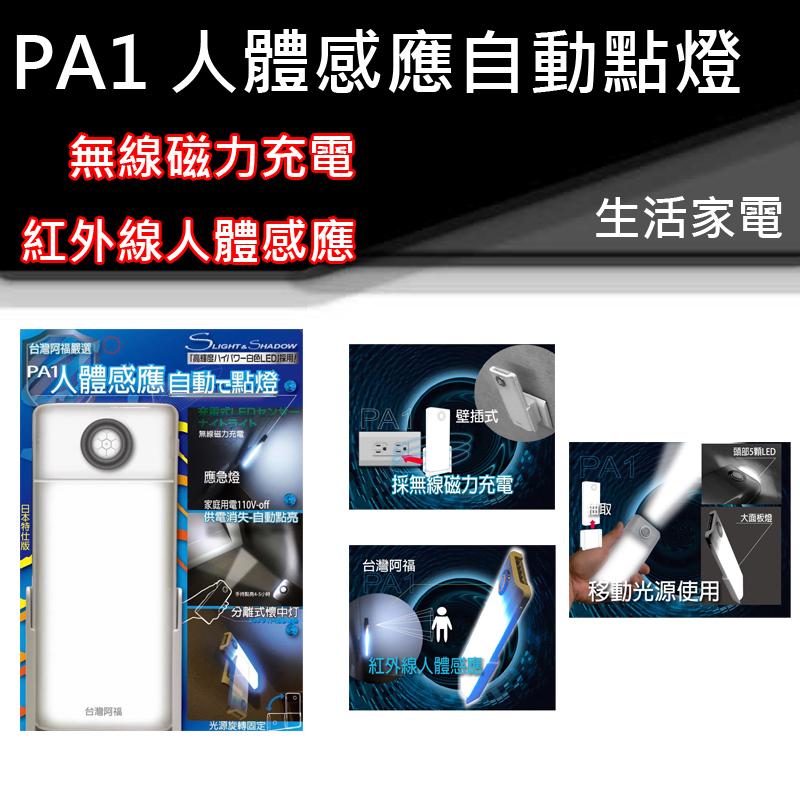PA1 人體感應燈  /手電筒 兩用 LED 紅外線 感應燈 照明燈 獨居
