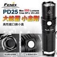 Fenix PD25 (公司貨) 550流明 強光手電筒 (1*R/CR123A) Fenix PD25 (公司貨) 550流明 強光手電筒 (1*R/CR123A)