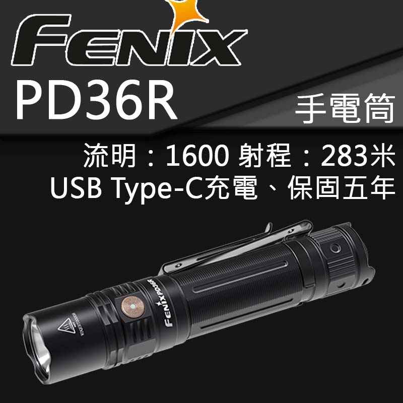 FENIX PD36R 1600流明 283米 USB直充 戶外強光戰術小直 21700 含原廠電池
