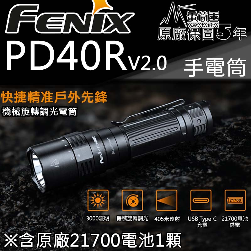 FENIX PD40R 3000流明 405米 機械環旋轉調光五檔 暴閃 手電筒 USB充電 含電池