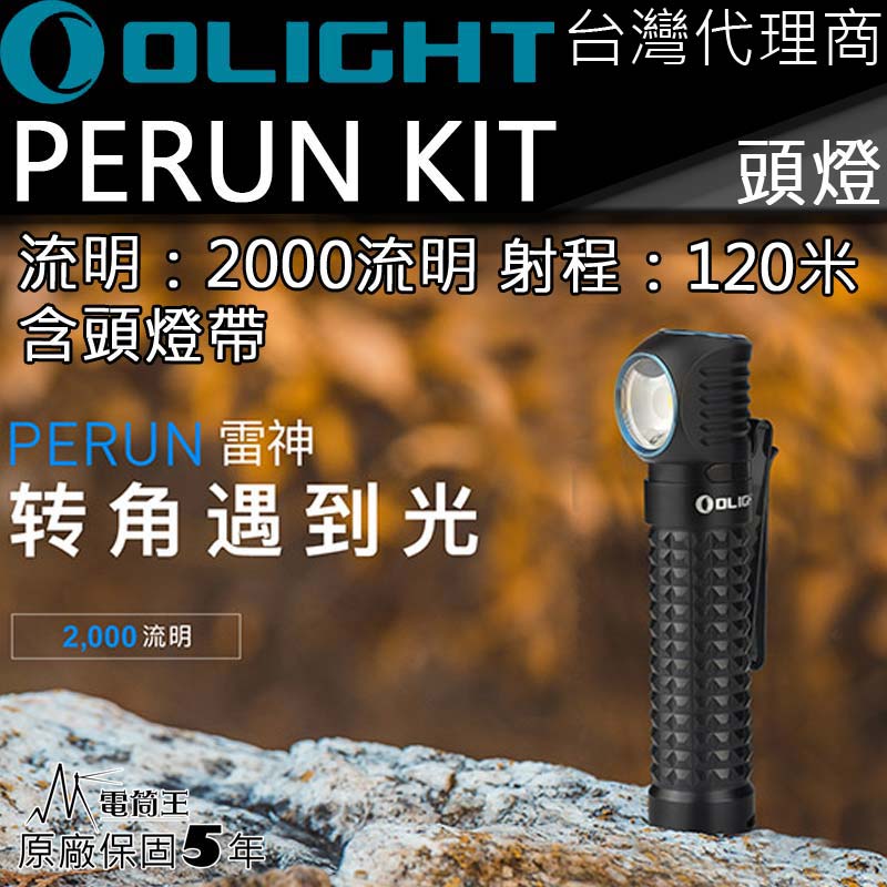 (停產) Olight PERUN KIT 雷神 含頭燈帶 2000流明紅外感應拐角燈磁吸直充頭燈轉角燈