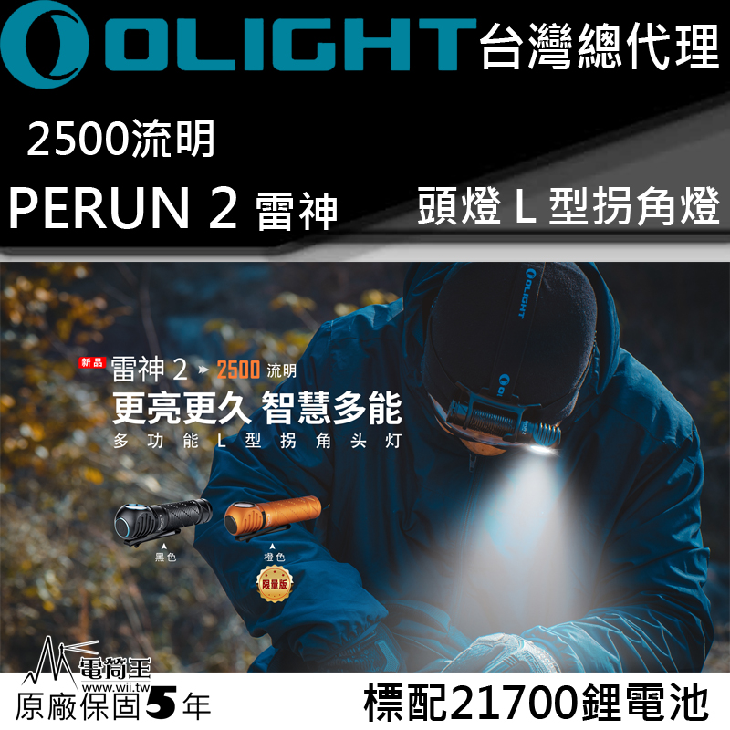 Olight PERUN 2 限量橘 雷神2 2500流明 L型拐角燈 頭燈 泛光 磁吸充電 21700