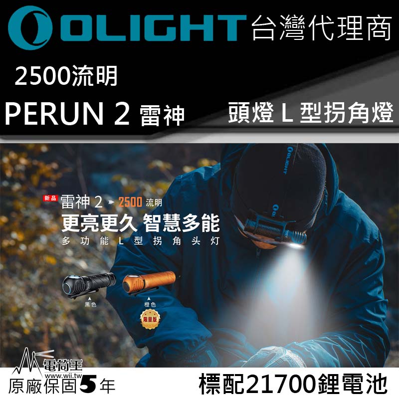 Olight PERUN 2 雷神2 2500流明 L型拐角燈 頭燈 泛光 磁吸充電 21700
