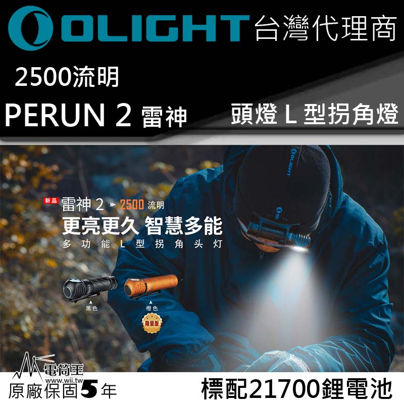 【已完售】 Olight PERUN 2 限量橘 雷神2 2500流明 L型拐角燈 頭燈 泛光 磁吸充電 21700 【已完售】 Olight PERUN 2 限量橘 雷神2 2500流明 L型拐角燈 頭燈 泛光 磁吸充電 21700