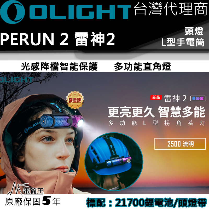 【已完售】限量版星辰紫 Olight PERUN 2 雷神2 2500流明 頭燈 L型拐角燈 自動感應 防水 標配含原廠21700電池/頭燈帶 尾部磁吸 保固五年 台灣代理商