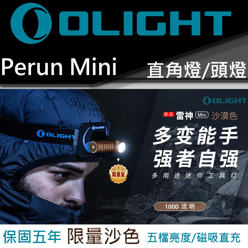 【售罄】Olight Perun Mini 1000流明 泛光 頭燈 直角燈 磁吸直充 52g輕裝備 雷神 molle