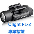 Olight PL-2 Valkyrie 1200流明 槍燈 防水 生存遊戲 戰術槍燈 Olight PL-2 Valkyrie 1200流明 槍燈 防水 生存遊戲 戰術槍燈