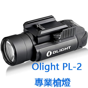 Olight PL-2 Valkyrie 1200流明 槍燈 防水 生存遊戲 戰術槍燈 Olight PL-2 Valkyrie 1200流明 槍燈 防水 生存遊戲 戰術槍燈