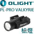Olight PL PRO 槍燈 1500流明 生存遊戲 戰術槍燈 兩段亮度 直充 Olight PL PRO 槍燈 1500流明 生存遊戲 戰術槍燈 兩段亮度 直充