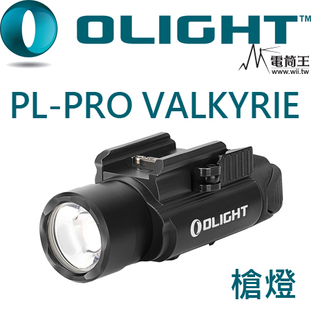 Olight PL PRO 槍燈 1500流明 生存遊戲 戰術槍燈 兩段亮度 直充