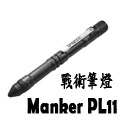 MANKER PL11 戰術筆燈 120流明 書寫/破窗/照明 三合一 多功能