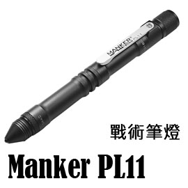 MANKER PL11 戰術筆燈 120流明 書寫/破窗/照明 三合一 多功能