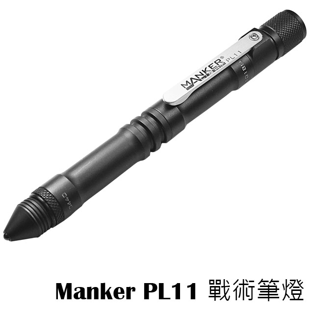 Manker PL11 戰術筆燈 120流明 直充 10180 高顯色