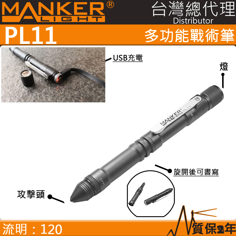 MANKER PL11 戰術筆燈 120流明 書寫/破窗/照明 三合一 多功能